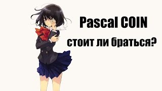 pascalcoin: стоит ли майнить?