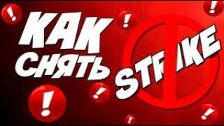 Как снять страйк на ютубе. Что делать если дали страйк. Часть 1