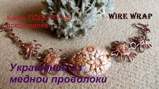 Wire wrap Украшения из медной проволоки БИЖУТЕРИЯ -1