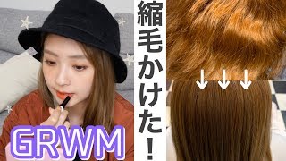 【GRWM】美容院行く日の準備！やっと縮毛かけたよ！！！！！！