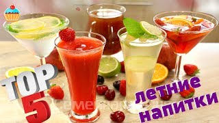 ТОП 5 - ЛЕТНИЕ НАПИТКИ - ну, оОчень вкусные!