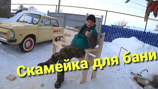 Деревенский парень сделал своими руками для бани Скамейку / дом в деревне/влоги/ Из города в деревню