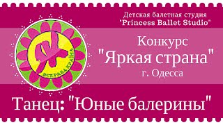 Танец "Юные балерины"