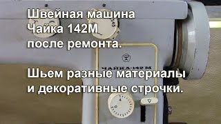 Чайка 142м после ремонта. Шьём разные материалы и декоративные строчки. Видео № 322.