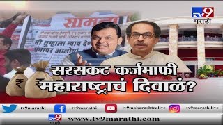 आखाडा LIVE | शेतकरी कर्जमाफीवरून पुन्हा उद्धव विरुद्ध देवेंद्र 'सामना'-TV9