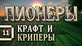 Minecraft 1.5.2 - Пионеры #11 - Крафт и криперы! [летсплей с модами]
