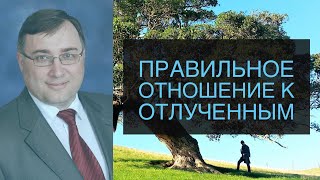 Правильное отношение к отлученным - Константин Лиховодов