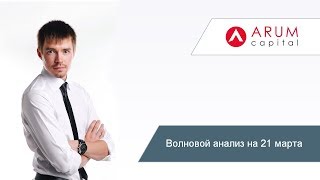 Роман Онегин Волновой анализ на 21 марта + прогноз биткоин