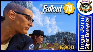 Fallout 76 КООП С ГБ #34 ☢️ ПЕРЕДАЧА ОТВЕТСТВЕННОСТИ