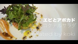 プロが魅せる家でできるオシャレなサラダ　エビとアボカドのコクテルサラダ