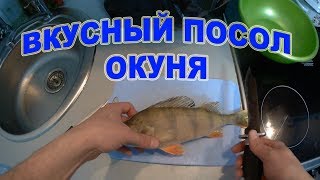 Как вкусно посолить окуня.  Пресервы из окуня рецепт