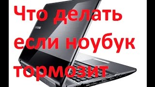 Как сделать чтобы ноутбук не лагал, не тормозил и не зависал.