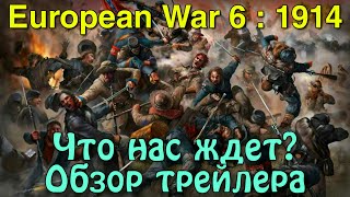 Чего ждать от новой игры? Обзор трейлера European War 6 : 1914