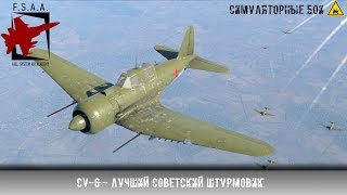 Су-6 - Лучший советский штурмовик - War Thunder