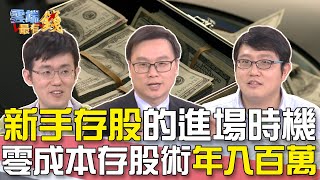 新手存股的進場時機 零成本存股術年入百萬｜雲端最有錢EP17 精華