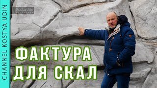 Фактура для искусственных скал! (#LANDSCAPE) Технология #3 Ландшафтный дизайн