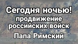 СЕГ0ДНЯ Н0ЧЬЮ ПР0ДВИЖЕНИЕ! Папа Римский предложил белый флаг