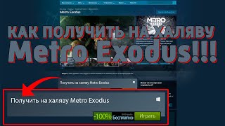 #НЕДОХАКЕРЫ_7 | ПРОВЕРКА ХАЛЯВНОГО Metro Exodus!!!