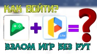 ?КАК ВОЙТИ В Google Play ЧЕРЗ Parallel Space!!? ВЗЛОМ ИГР БЕЗ РУТ!!!?
