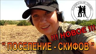НАШЛИ НОВОЕ ПОСЕЛЕНИЕ СКИФОВ !!! Кладоискатели - Украина! Коп 2019.