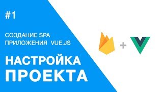 Создание веб-приложения на Vue.js - Настройка Vue-cli шаблон webpack - PUG / STYLUS