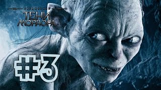 Middle Earth Shadow of Mordor #3 Подозрительный попутчик