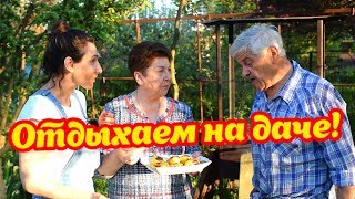 Отдыхаем на #даче вместе! ВЛОГ   ДЫДЫНСКИЕ НА СВЯЗИ