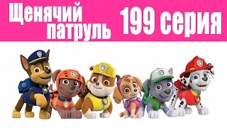 ЩЕНЯЧИЙ ПАТРУЛЬ! 199 серия 2 сезон / Мультики про собачий патруль