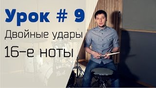 Уроки игры на барабанах Syncopation Drum School - Урок №9 Двойные удары 16 - ноты