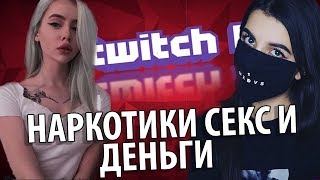 Секс, наркотики, сливы. Как живут twitch стримеры - GoMid  16+