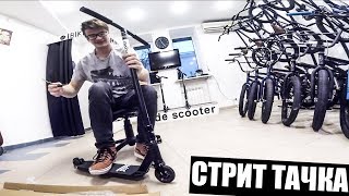 АХ СОБИРАЕТ САМОКАТ