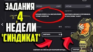 ЗАДАНИЯ ЧЕТВЁРТОЙ НЕДЕЛИ В DLC 'СИНДИКАТ' В WARFACE!!! КАК ВЫПОЛНИТЬ ЗАДАНИЯ ИЗ 4 НЕДЕЛИ В СИНДИКАТЕ