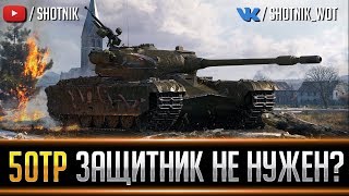 50TP prototyp - ЗАЩИТНИК БОЛЬШЕ НЕ НУЖЕН?
