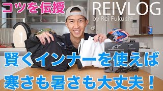 冬用のインナーウェア、なに着てる？僕が愛用してる４着を一挙紹介！