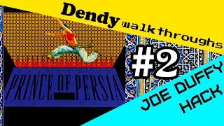 Prince of Persia (Hack by Joe Duffy #2) Прохождение от Joe Duffy