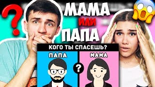 Я ВЫБРАЛА... Сделай Самый Сложный Выбор Видео Тест МАМА ПРОТИВ ПАПЫ ТЫ НИКОГДА НЕ СМОЖЕШЬ ВЫБРАТЬ ?