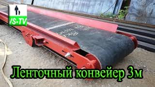 Ленточный конвейер 3м