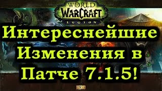 Патч 7.1.5! Интересные изменения! Классы, Легендарки, Твинководство!