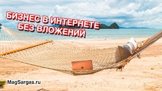 Как Начать Бизнес в Интернете Без Вложений - Маг Sargas