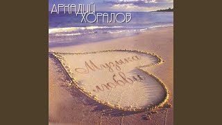 Ты слушаешь
