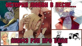 Песня про Бана и Элейн | Рэп о Семь смертных Грехов | Nanatsu no Taizai