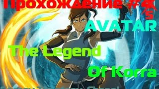 Прохождение\Обзор игры Аватар: Легенда о Коре\ Legend of Korra | #5