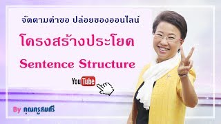 โครงสร้างประโยค Sentence Structure By Kru Somsri