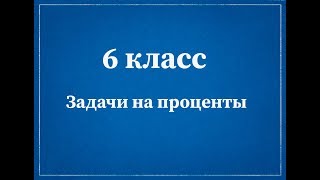 Математика 6 класс. Задачи на проценты