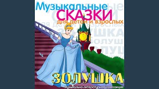Золушка, Op.107 Танец Золушки и Принца (Музыкально...