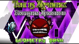 Топ 15 лучших экстрим демонов Geometry dash
