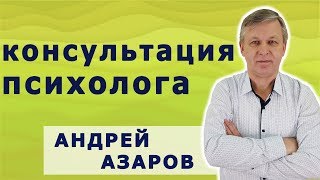 Консультация психолога Андрея Азарова.