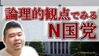 N国党のマーケティング戦略【ロジカルシンキング】