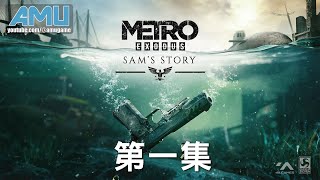 戰慄深隧:流亡 額外故事:山姆的故事 劇情攻略 (1)