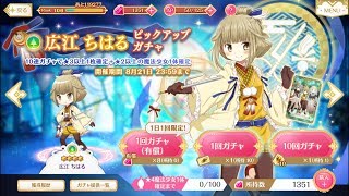広江ちはるピックアップガチャ追加50連！(累計100連)マギアレコード